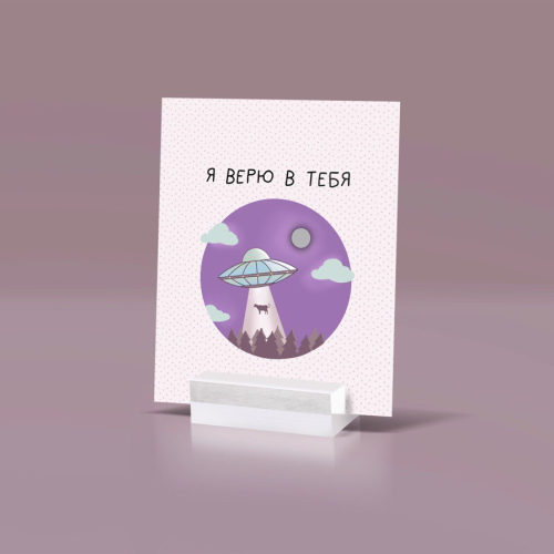 Открытка "Я в тебя верю"