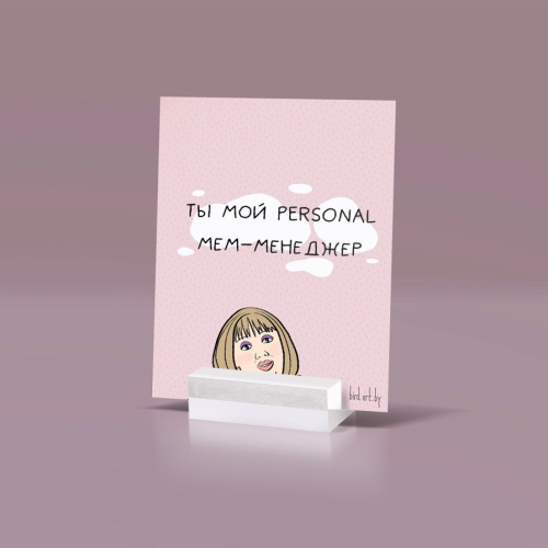 Открытка "Ты мой personal мем-менеджер"